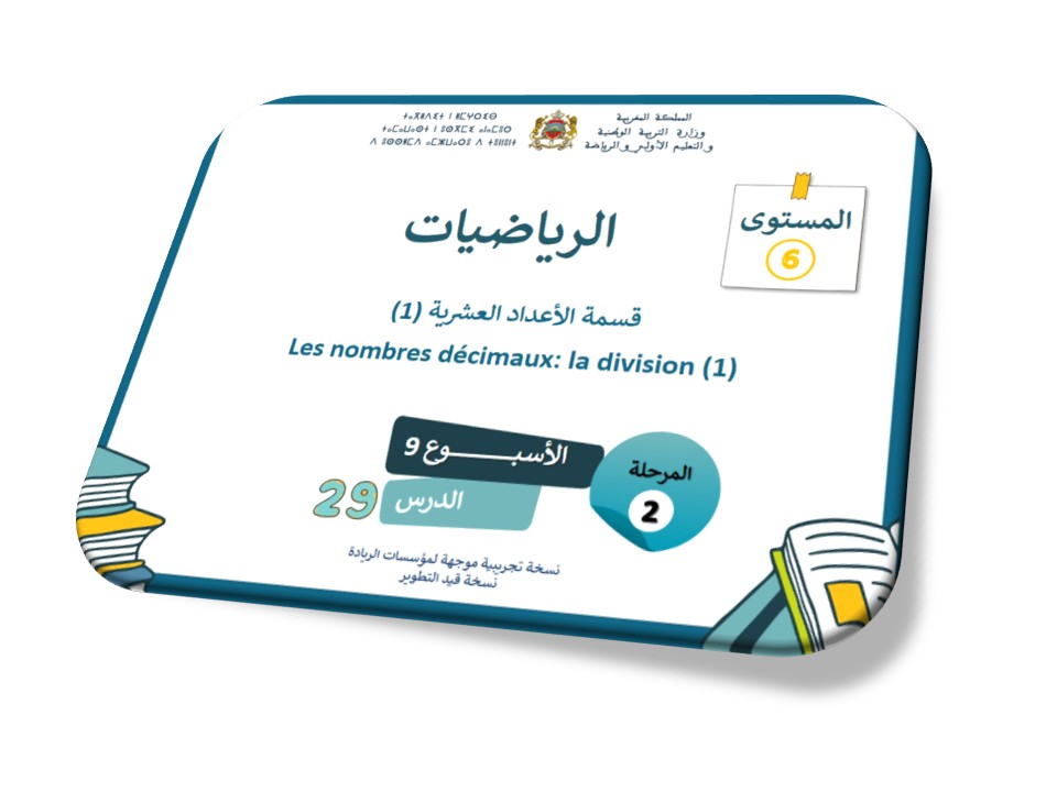 الحصة 29 *قسمة الأعداد العشرية 1