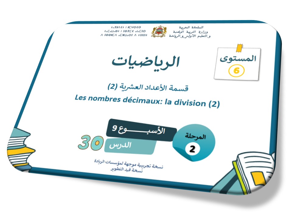 الحصة 30 *قسمة الأعداد العشرية 2