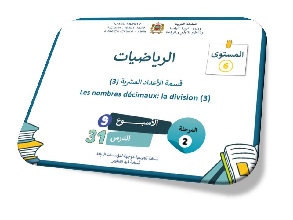 الحصة 31*قسمة الأعداد العشرية 3