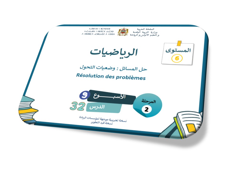 الحصة 32* حل المسائل وضعيات التحول