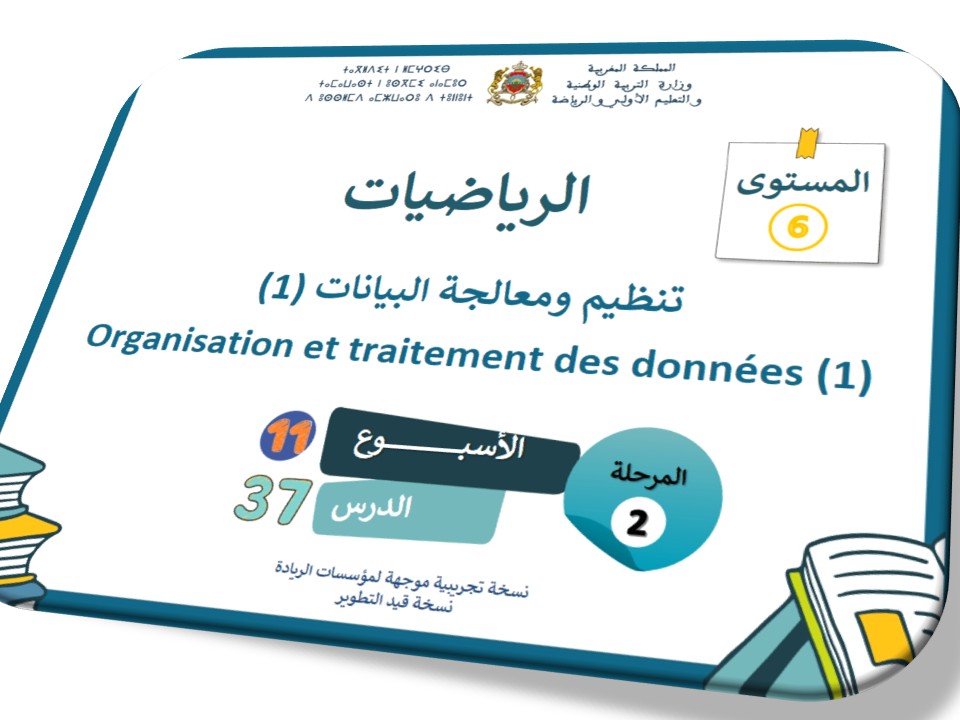 الحصة 37* تنظيم ومعالجة البيانات 1