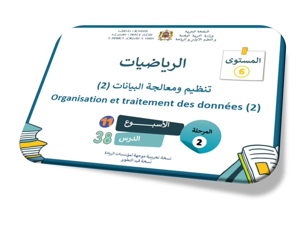 الحصة 38* تنظيم ومعالجة البيانات 2