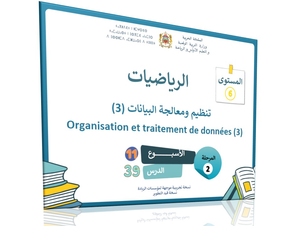 الحصة 39* تنظيم ومعالجة البيانات 3