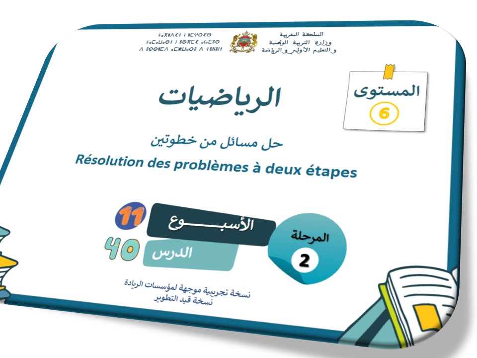 الحصة 40* حل المسائل من خطوتين