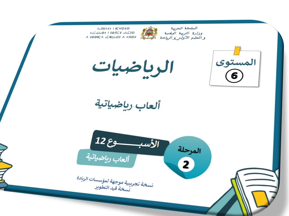 ألعاب رياضياتية
