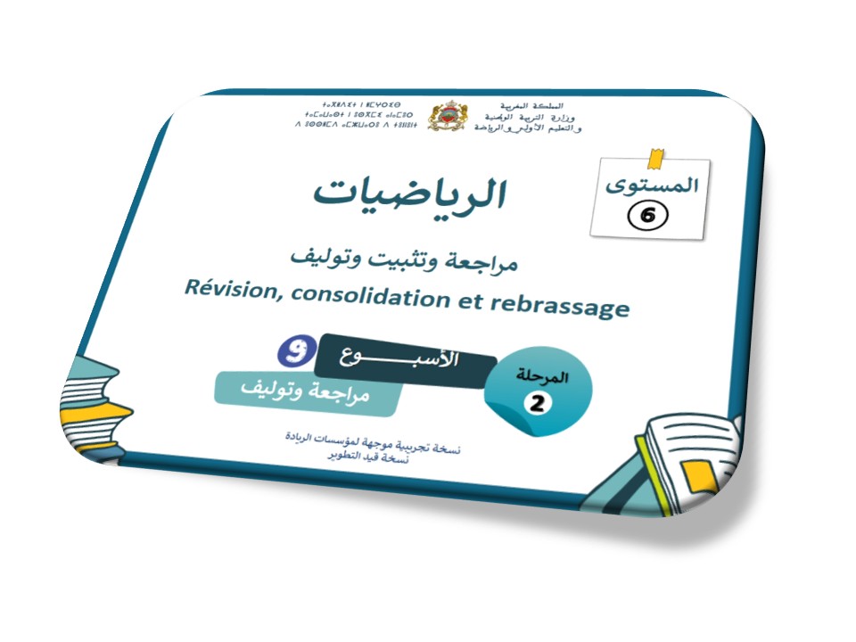 دعم دروس الأسبوع التاسع