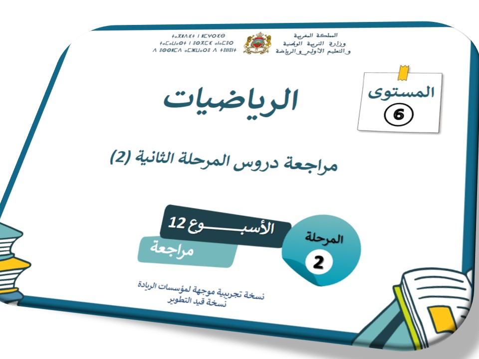 مراجعة دروس المرحلة الثانية 2