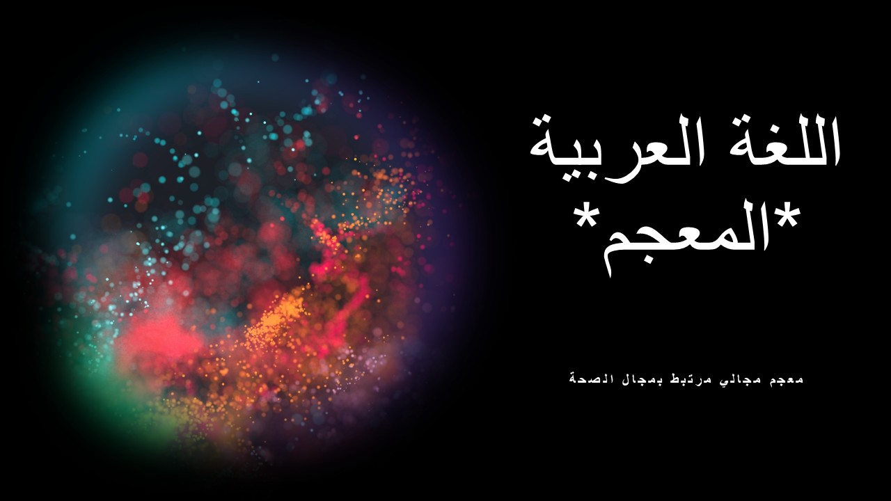معجم (الحصة 1)