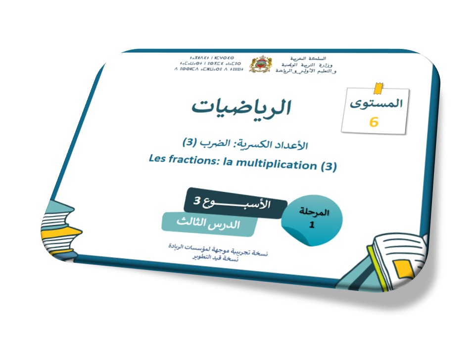 الرياضيات*الحصة 11* الأعداد الكسرية الضرب 3
