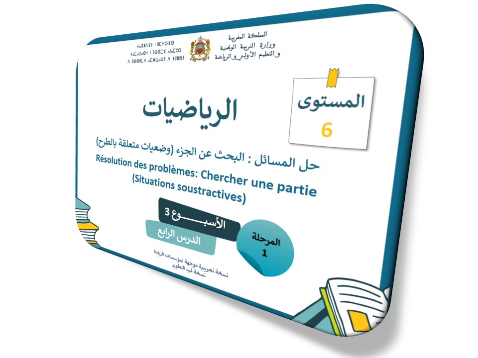 الرياضيات*الحصة 12* البحث عن الجزء: وضعيات متعلقة بالطرح
