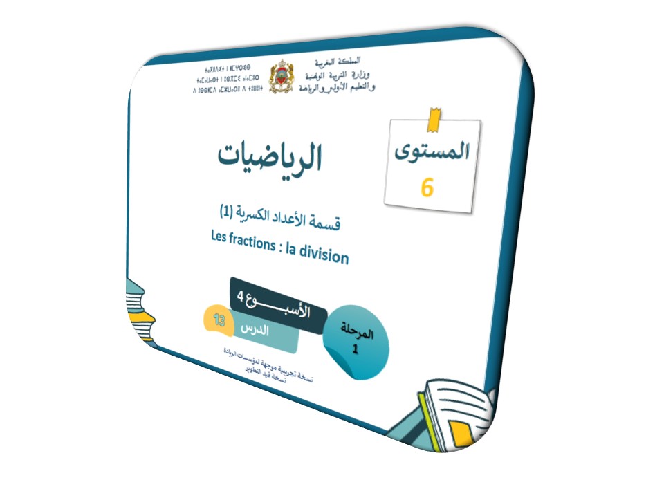 الرياضيات*الحصة 13*قسمة الأعداد الكسرية 1
