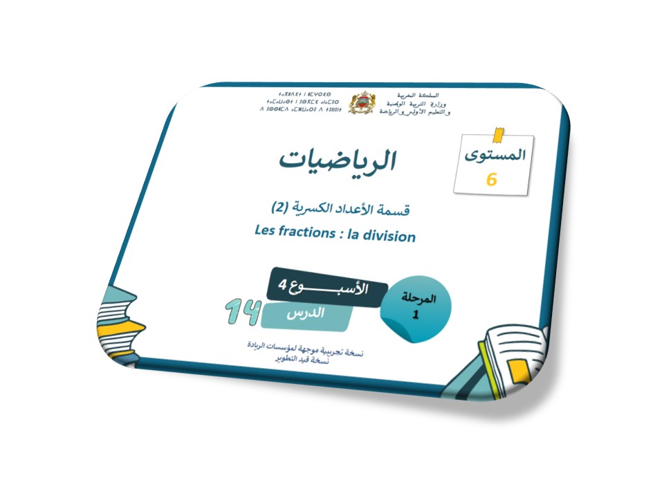 الرياضيات*الحصة 14*قسمة الأعداد الكسرية 2