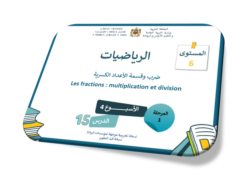 الرياضيات*الحصة 15*ضرب وقسمة الأعداد الكسرية