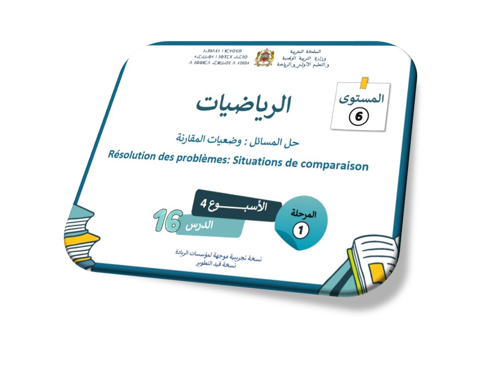الرياضيات*الحصة 16*حل المسائل: وضعيات المقارنة