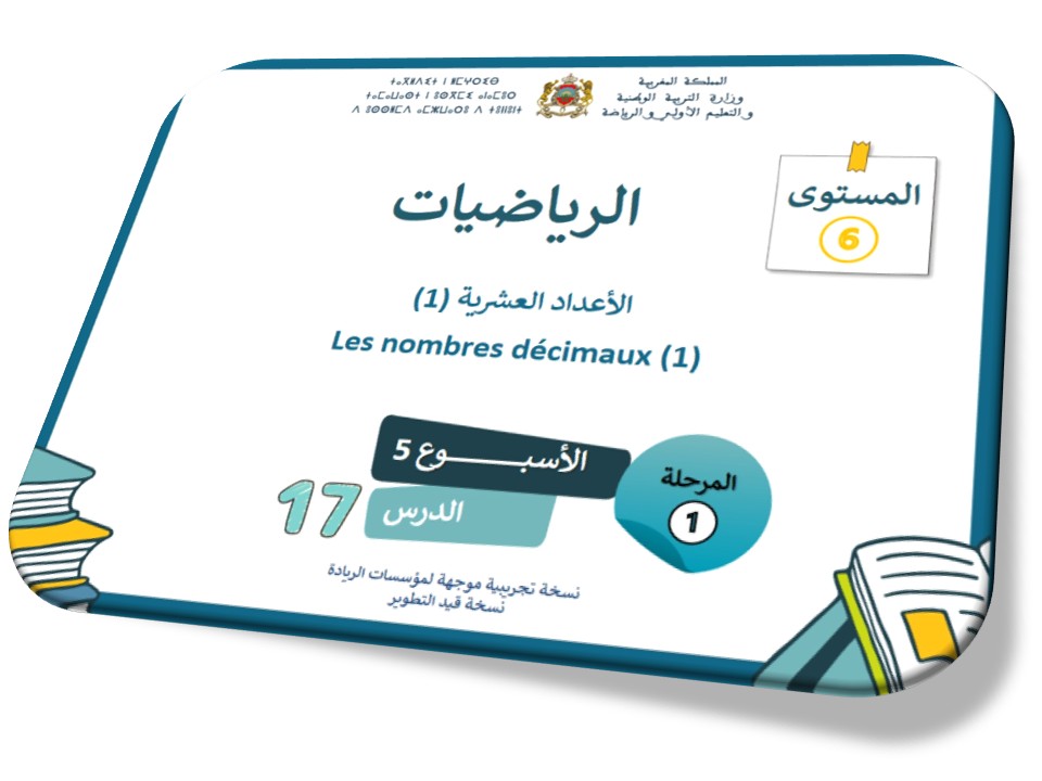 الرياضيات*الحصة 17*الأعداد العشرية 1