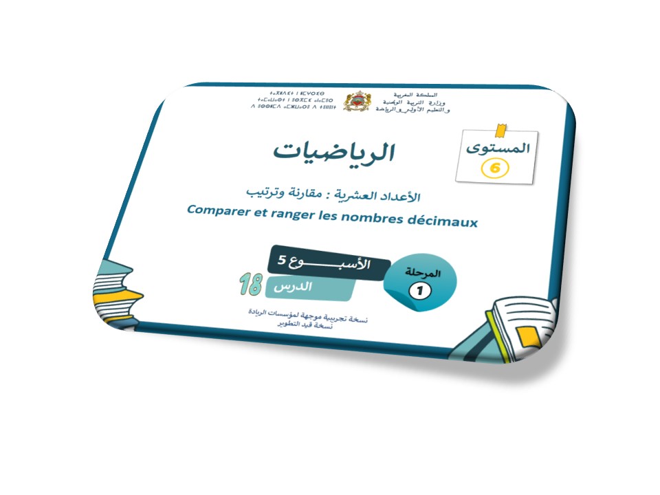الرياضيات*الحصة 18*الأعداد العشرية مقارنة وترتيب