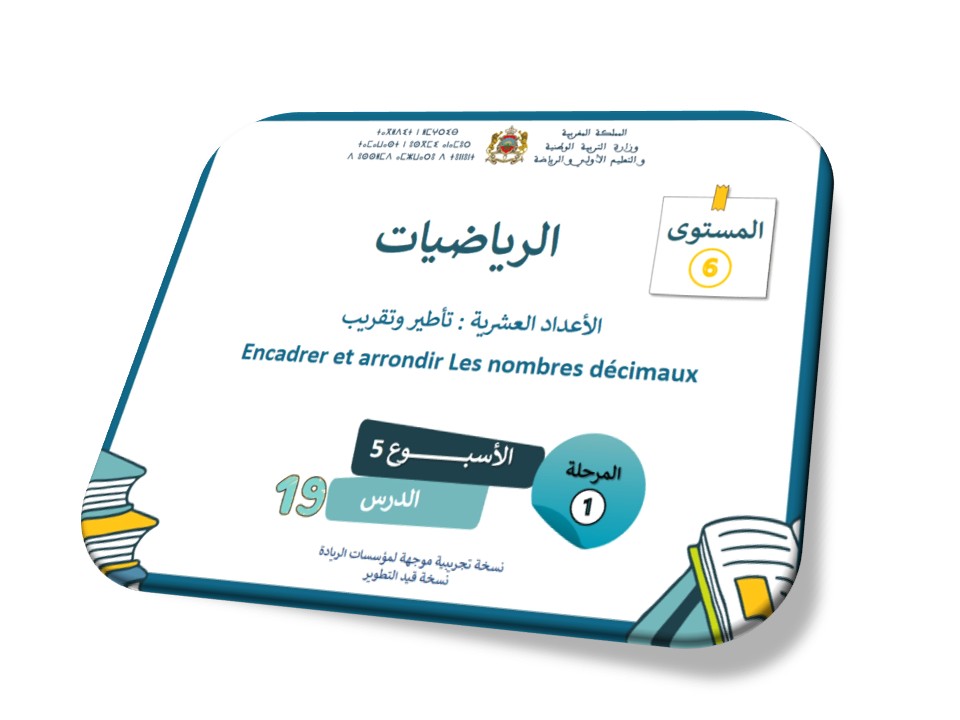 الرياضيات*الحصة 19*الأعداد العشرية تأطير وتقريب
