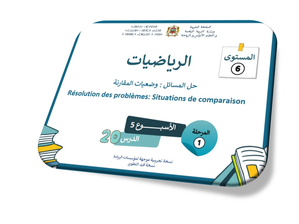 الرياضيات*الحصة 20*حل المسائل: وضعيات مقارنة