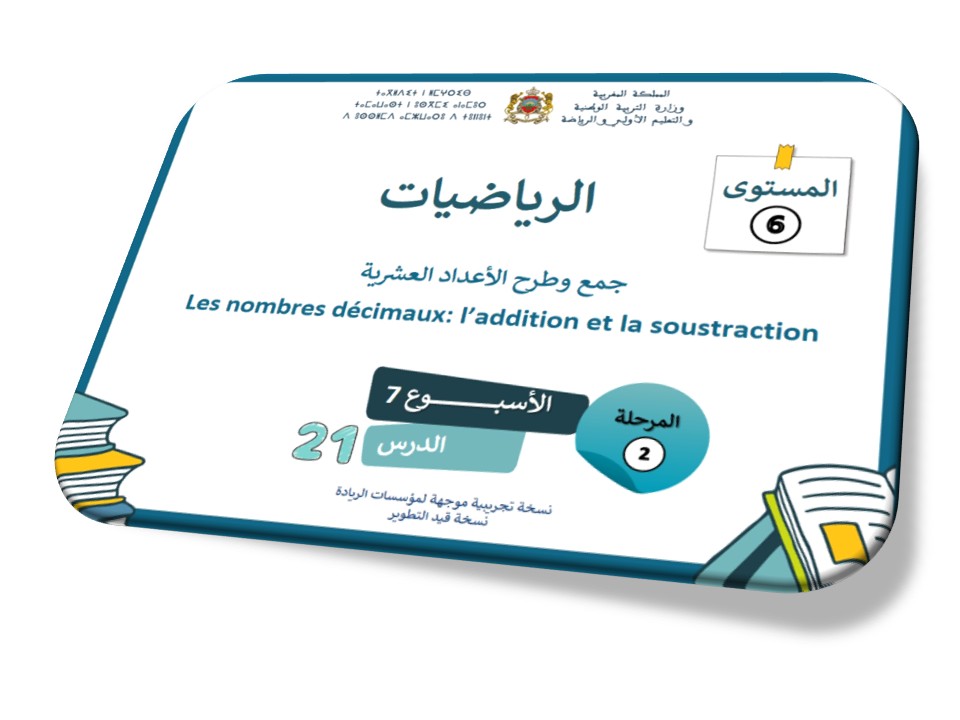 الحصة 21 *جمع وطرح الأعداد العشرية *