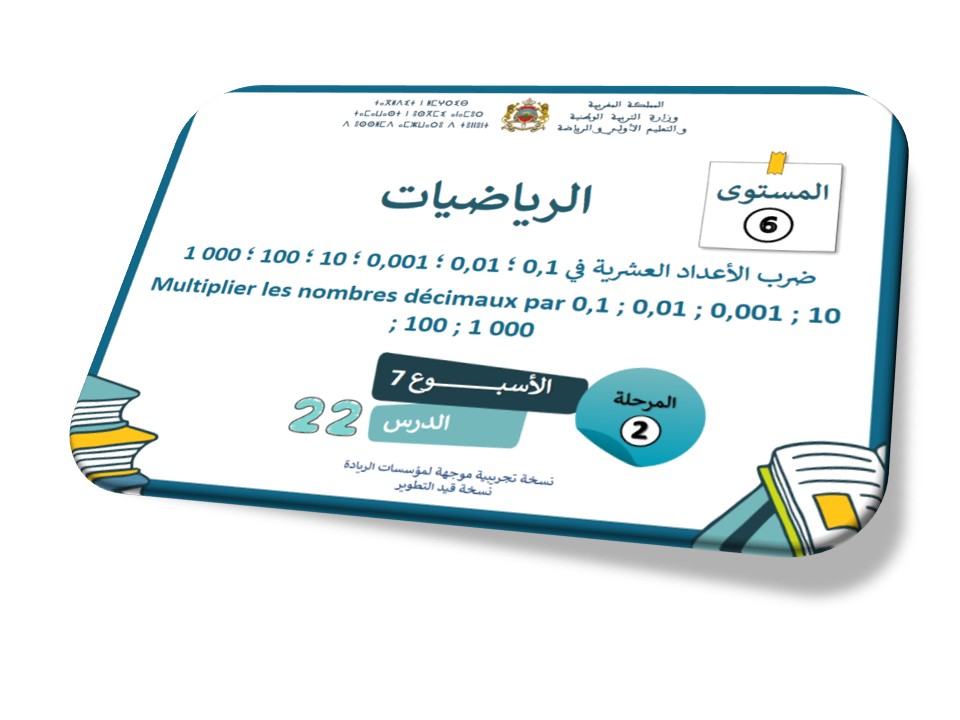 الحصة 22 * ضرب الأعداد العشرية في 0.1,0.01,0.001,10,100,1000