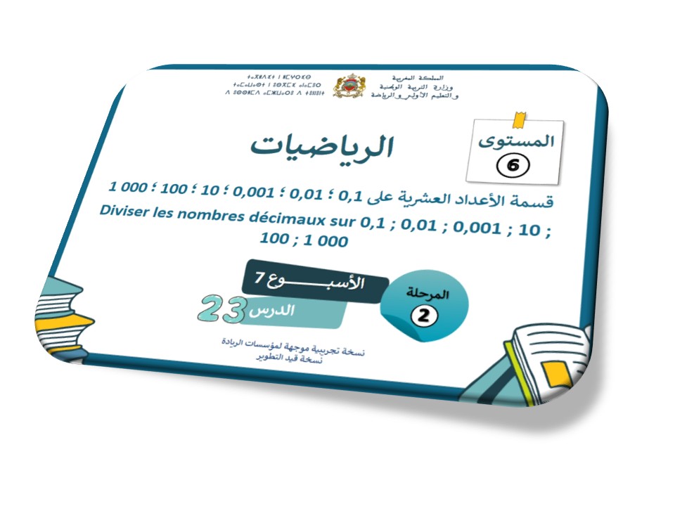 الحصة 23 * قسمة الأعداد العشرية على: 0.1,0.01,0.001,10,100,1000