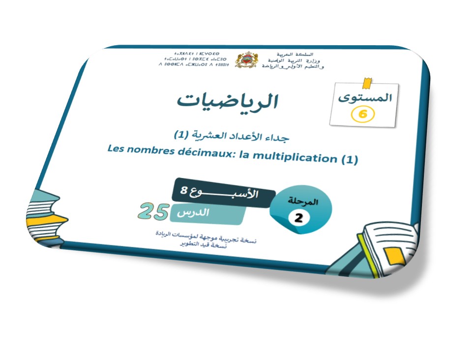 الحصة 25 *جداء الأعداد العشرية 1