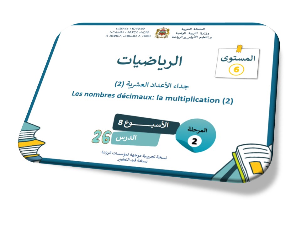 الحصة 26*جداء الأعداد العشرية 2