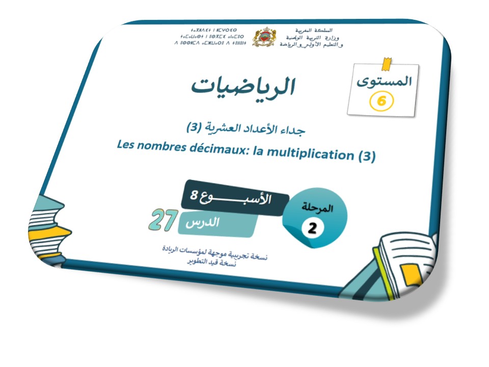 الحصة 27*جداء الأعداد العشرية 3