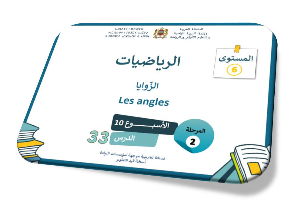 الحصة 33 *الزوايا