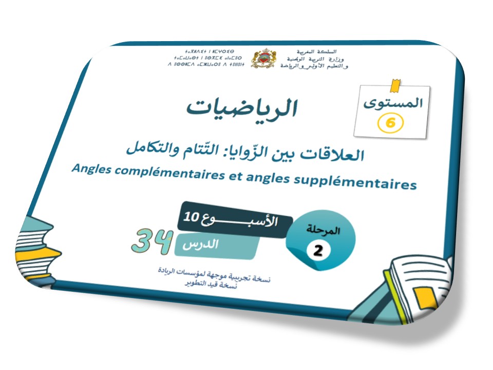 الحصة 34* العلاقات بين الزوايا: التتام والتكامل