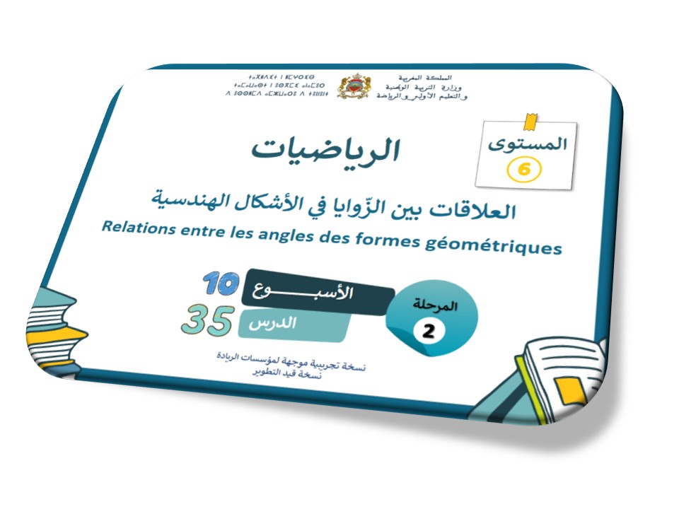 الحصة 35* العلاقات بين الزوايا في الأشكال الهندسية