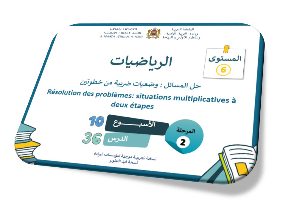 الحصة 36* حل المسائل : وضعيات ضربية من خطوتين