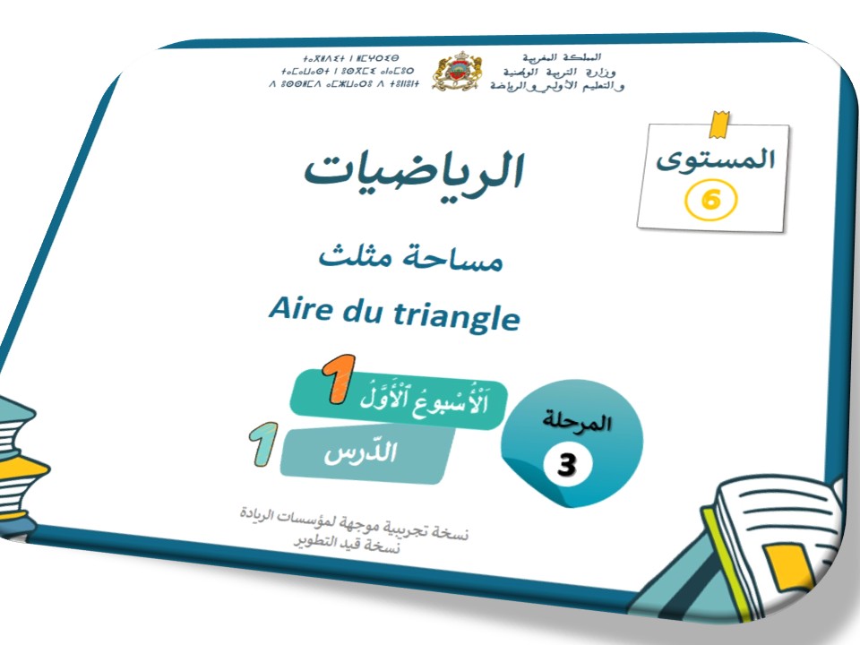 الحصة 41* مساحة المثلث