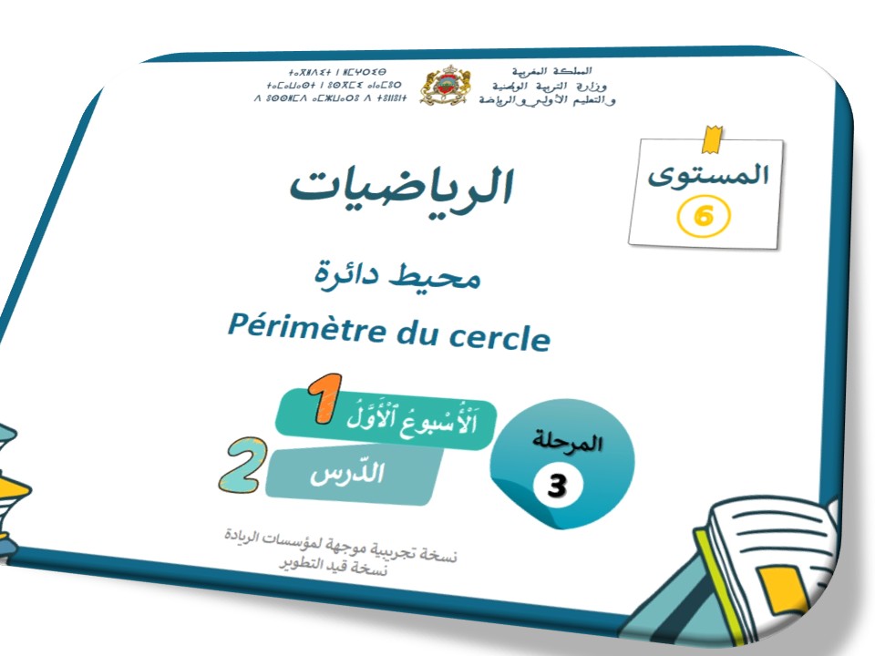الحصة 42 * محيط دائرة