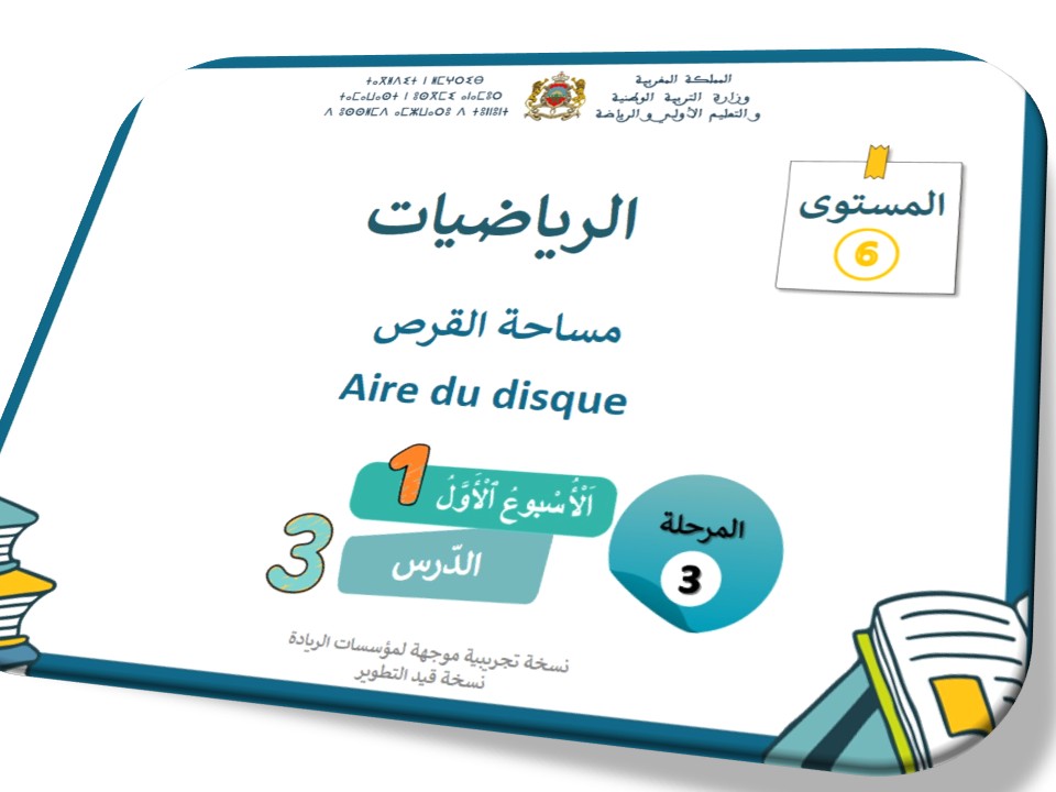 الحصة 43* مساحة القرص