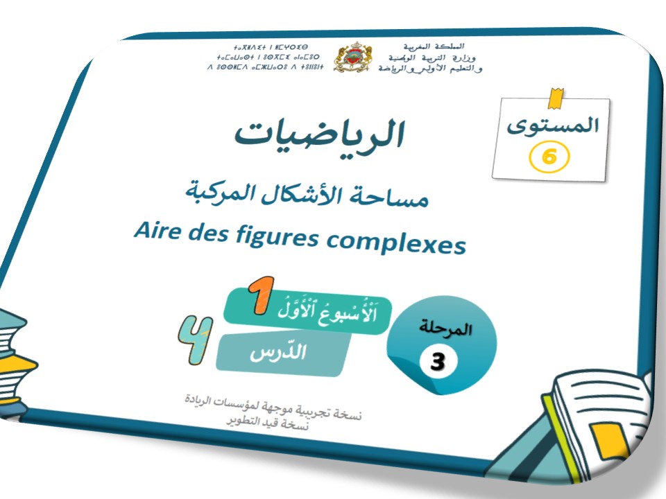 الحصة 44 * مساحة الأشكال المركبة