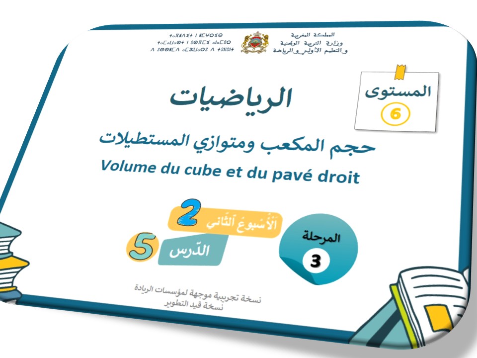 الحصة 45* حجم المكعب ومتوازي المستطيلات