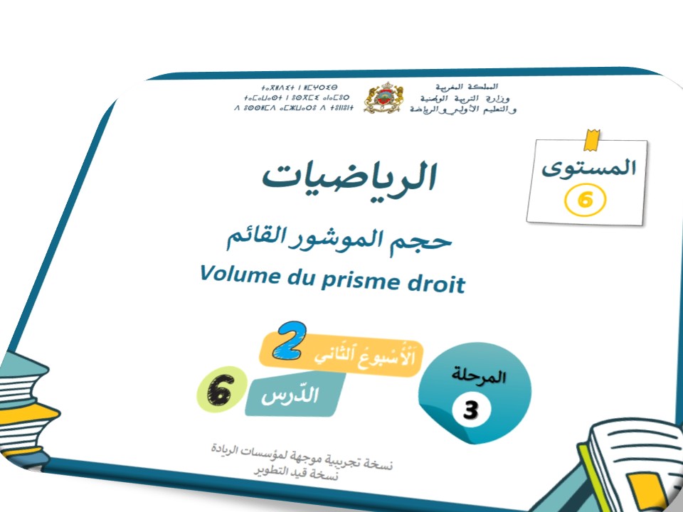 الحصة46* حجم الموشور القائم