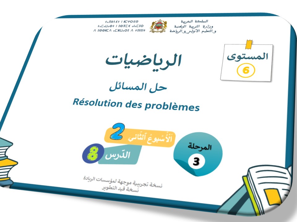 الحصة48 * حل المسائل