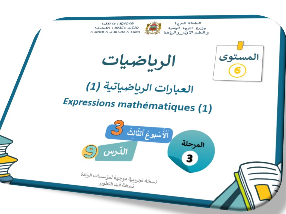 الحصة49 * العبارات الرياضياتية 1