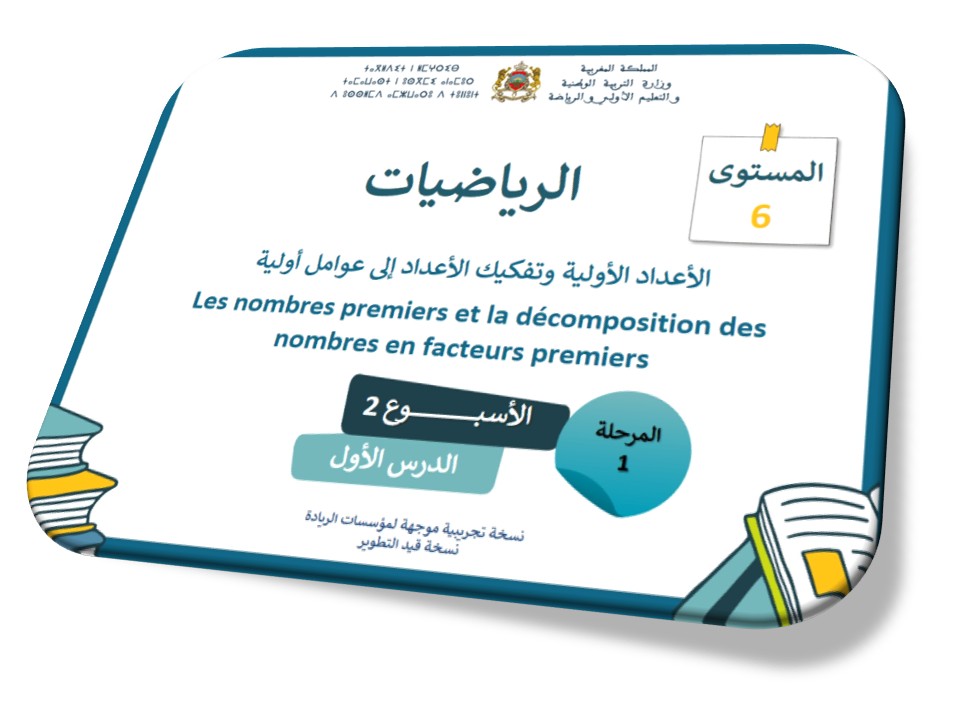 الرياضيات*الحصة5* الأعداد الأولية وتفكيك الأعداد إلى عوامل أولية