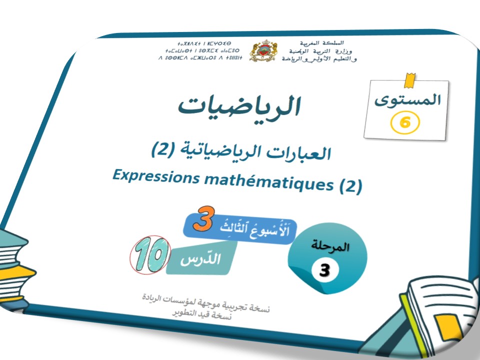 الحصة 50 * العبارات الرياضياتية 2