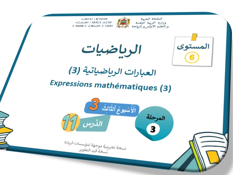 الحصة 51 * العبارات الرياضياتية 3