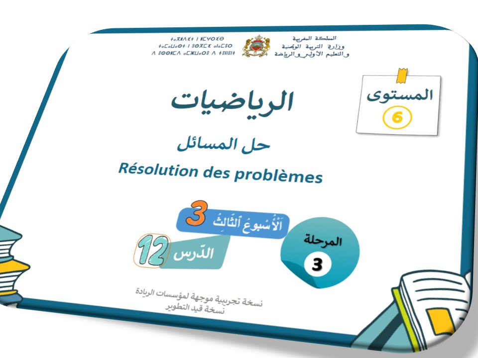 الحصة 52 * حل المسائل