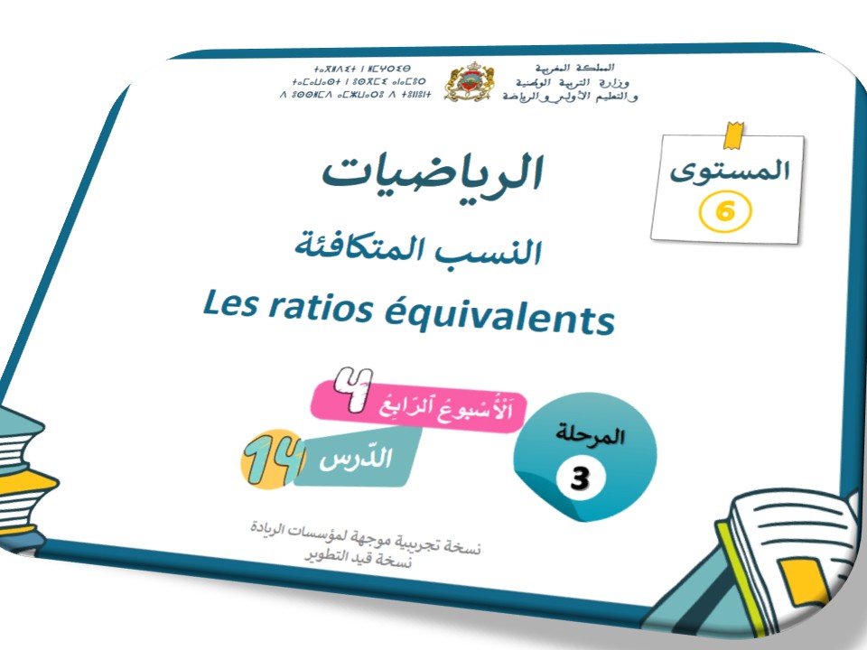 الحصة 54 * النسبة المتكافئة