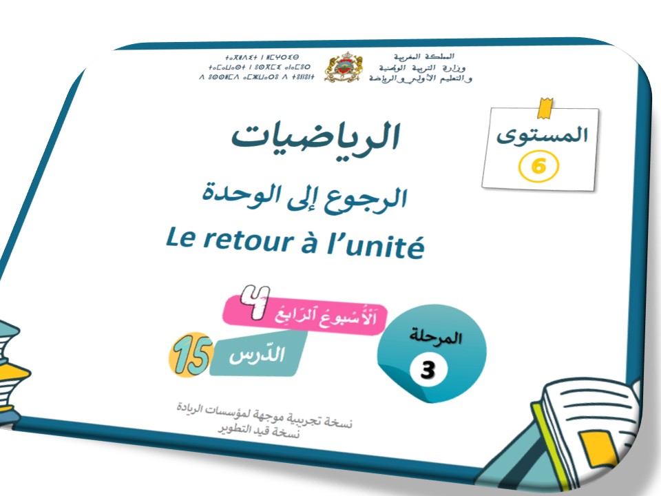 الحصة 55 * الرجوع إلى الوحدة