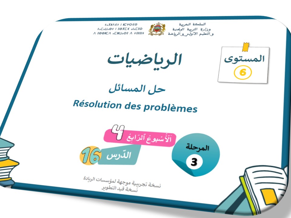 الحصة 56 * حل المسائل