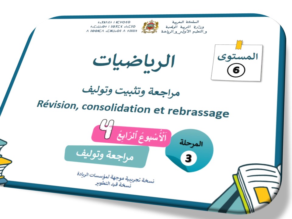 الحصة 57 * مراجعة وتثبيت وتوليف