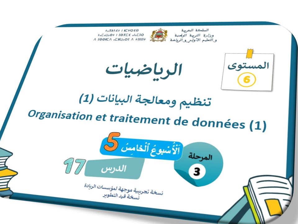 الحصة 59 *تنظيم ومعالجة البيانات 1