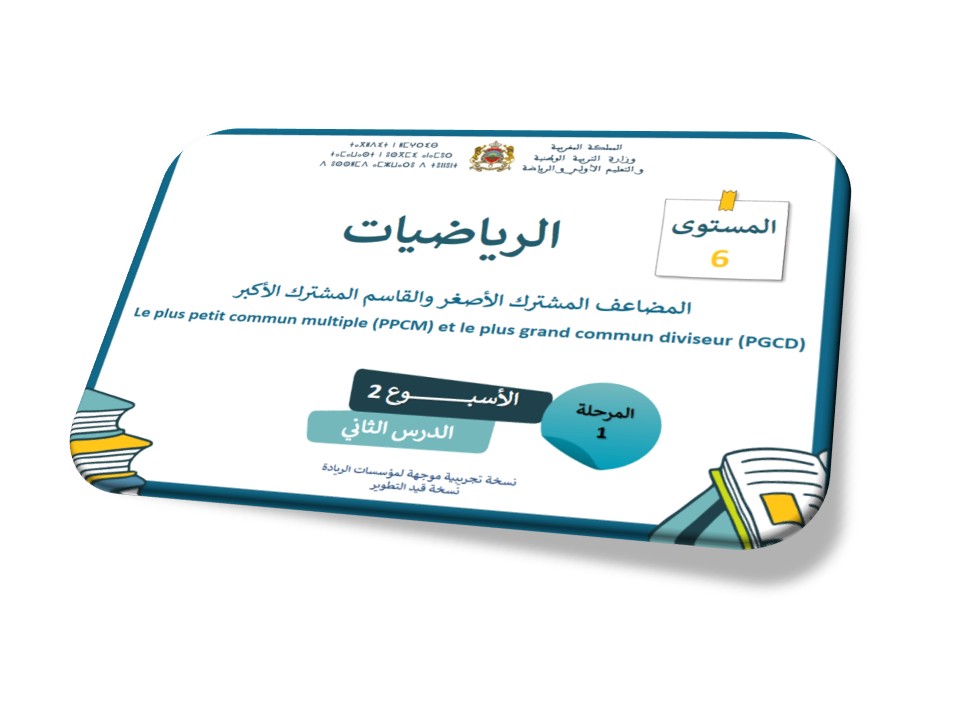 الرياضيات*الحصة 6* المضاعف المشترك الأصغر والقاسم المشترك الأكبر